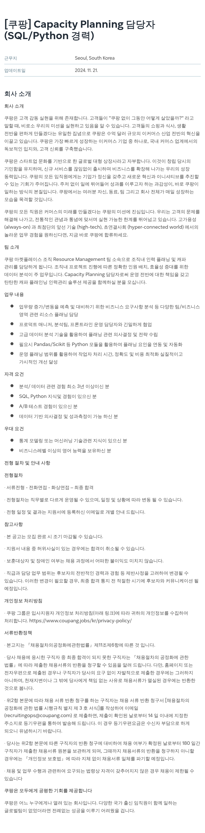쿠팡 Capacity Planning 담당자 (SQL / Python 경력) 채용공고