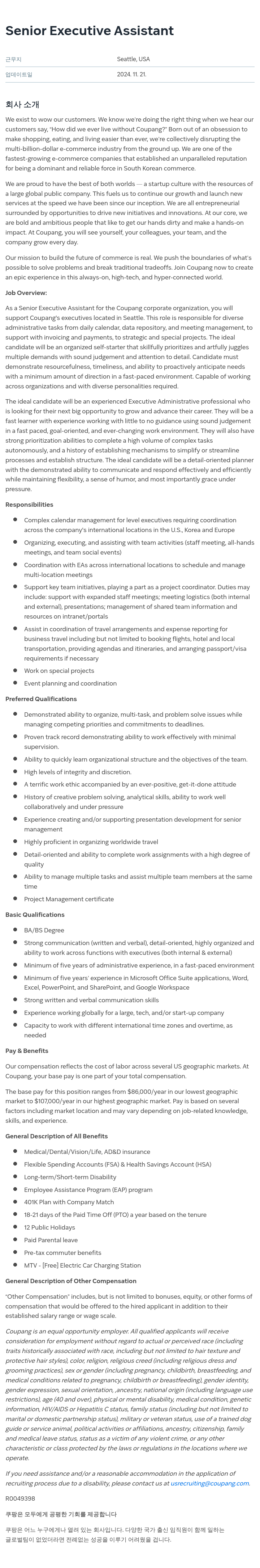 쿠팡 Senior Executive Assistant 채용공고