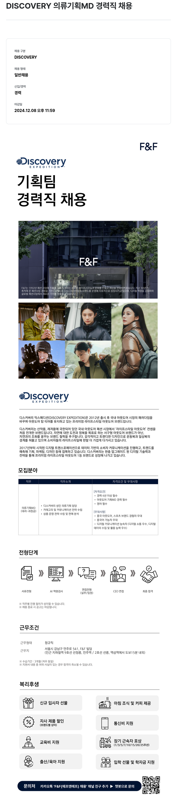 에프앤에프(F&F) DISCOVERY 의류 기획 MD 경력직 채용 채용공고