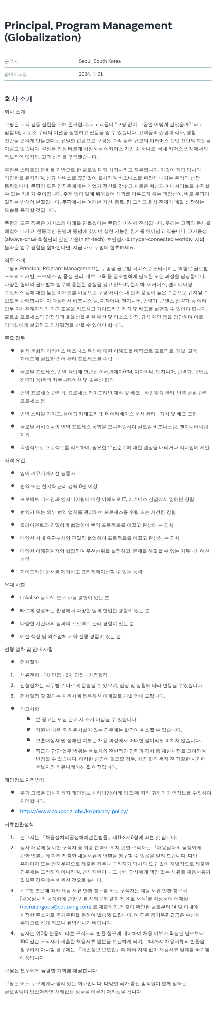 쿠팡 Principal, Program Management (Globalization) 채용공고
