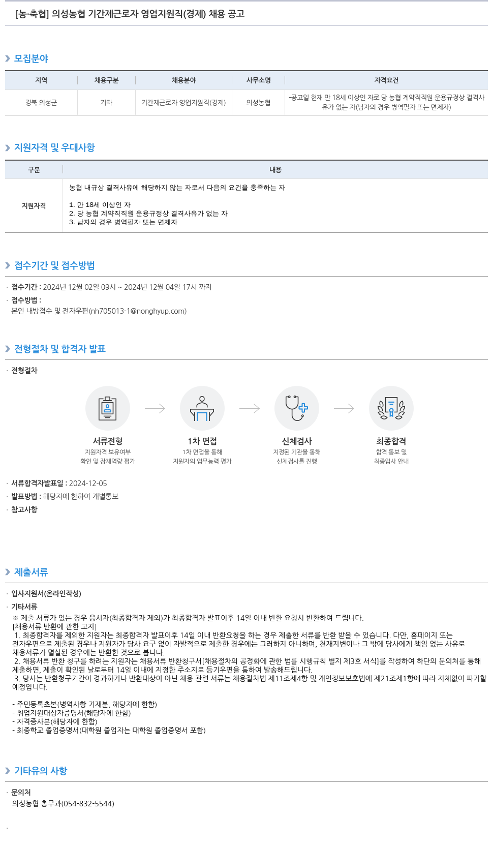 농업협동조합중앙회 의성 농협 기간제 근로자 영업 지원직(경제) 채용 공고 채용공고