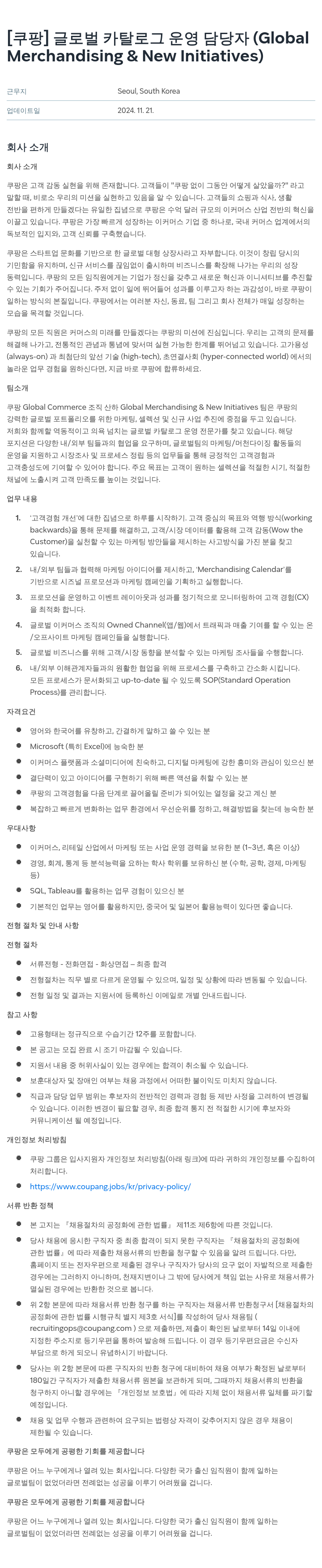 쿠팡 글로벌 카탈로그 운영 담당자 (Global Merchandising & New Initiatives) 채용공고