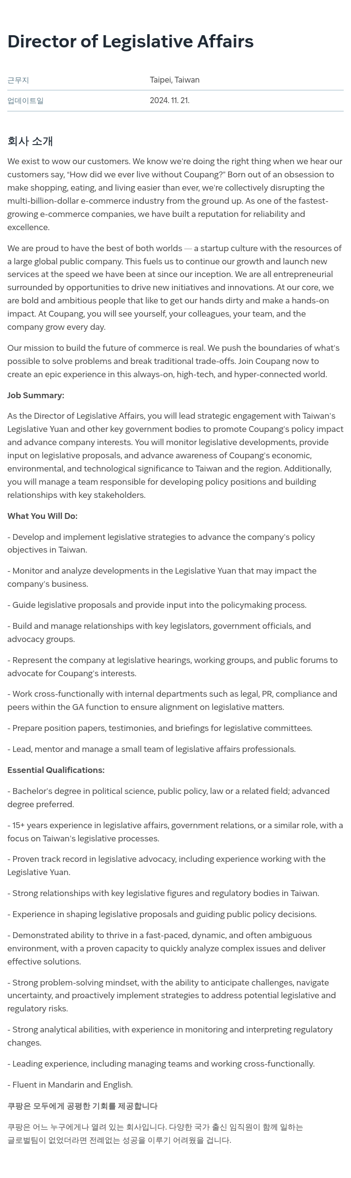 쿠팡 Director of Legislative Affairs 채용공고
