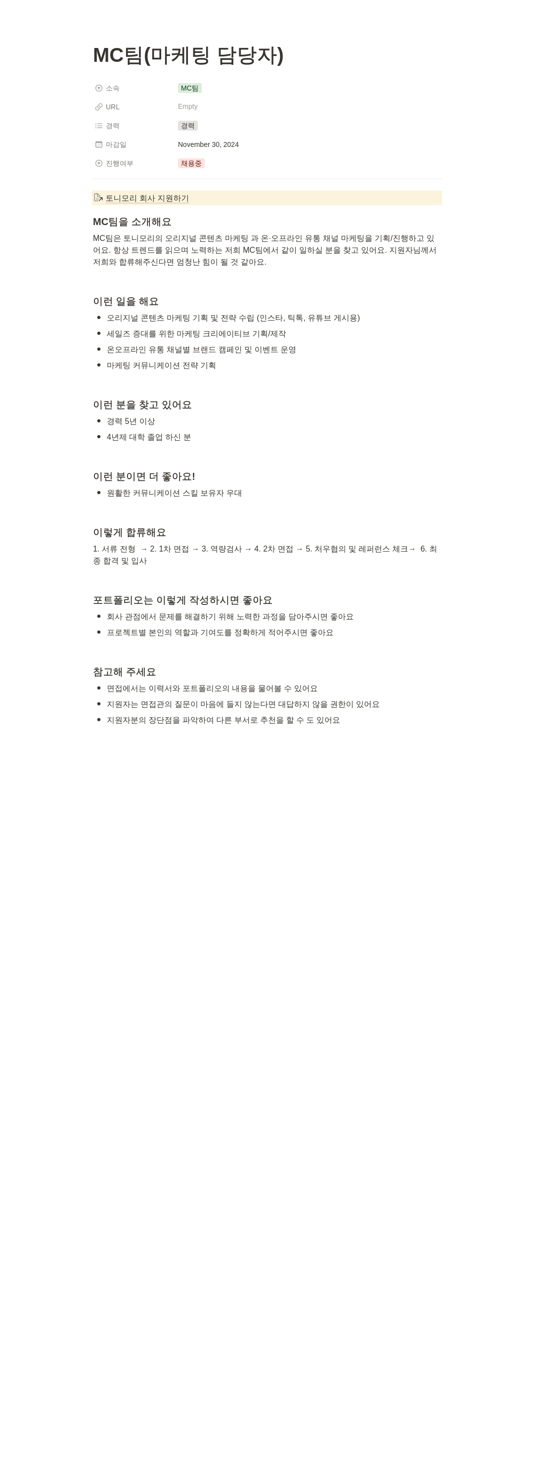 토니모리 MC 팀 (마케팅 담당자) 채용 채용공고