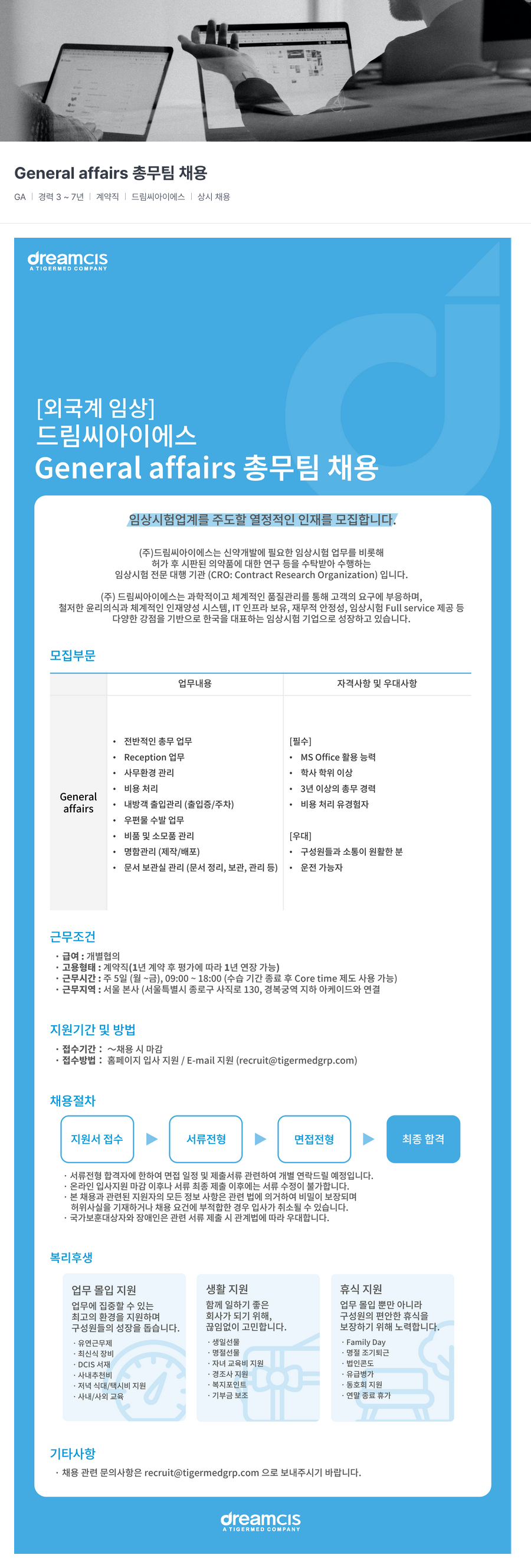 드림씨아이에스 General affairs 총무 팀 채용 채용공고