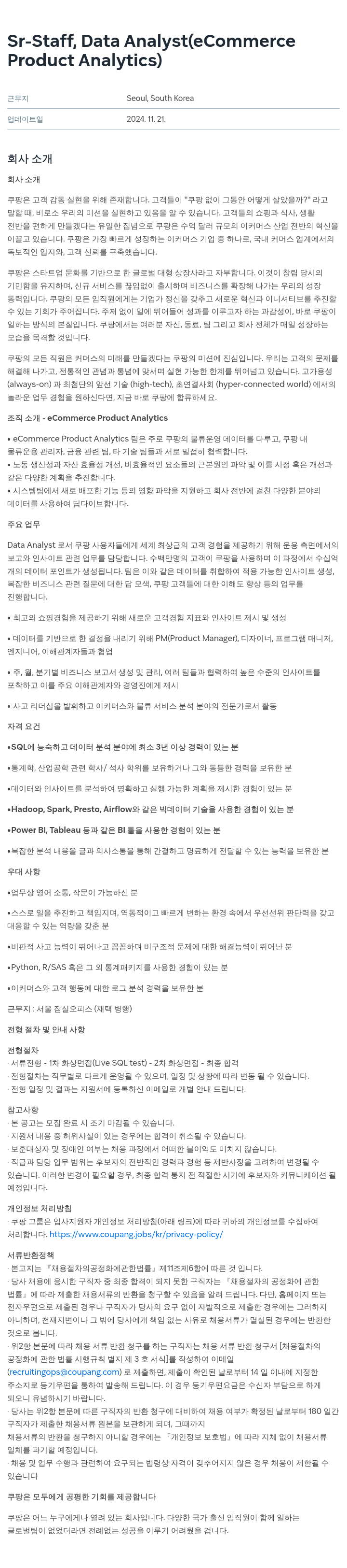 쿠팡 Sr - Staff, Data Analyst (eCommerce Product Analytics) 채용공고