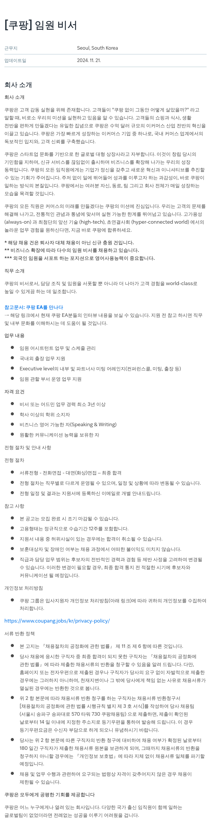 쿠팡 임원 비서 채용공고