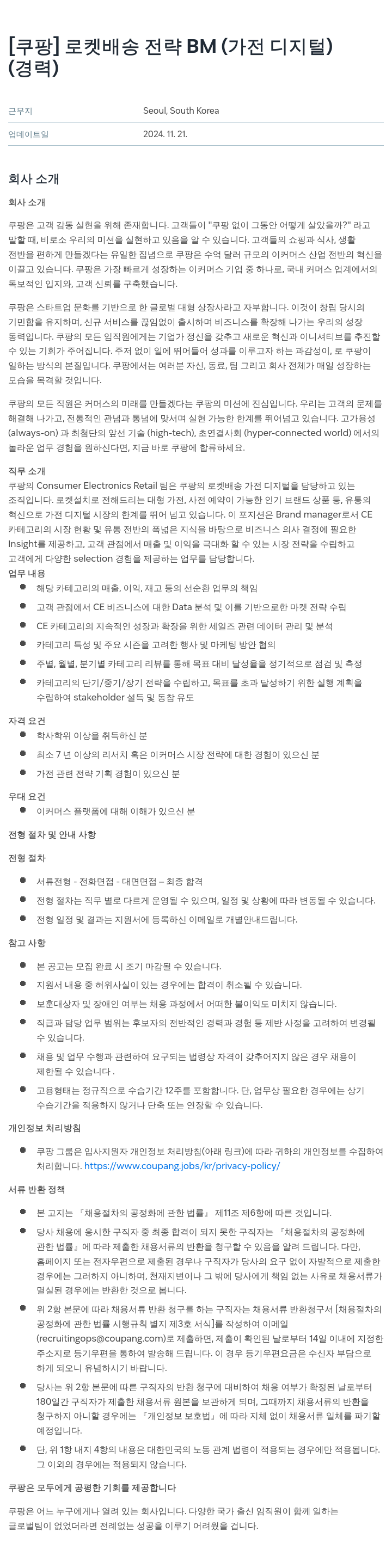 쿠팡 로켓 배송 전략 BM (가전 디지털) 채용공고