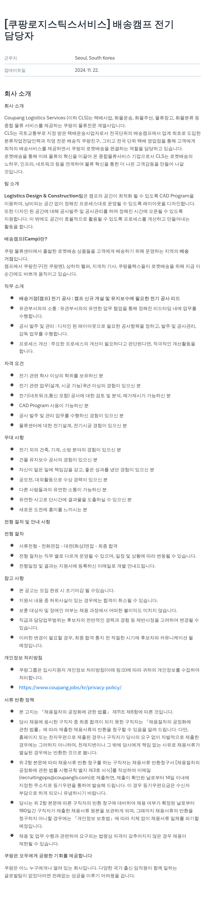 쿠팡로지스틱스서비스 배송 캠프 전기 담당자 채용공고