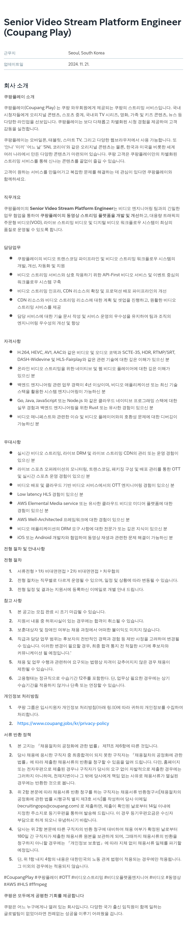 쿠팡 Senior Video Stream Platform Engineer (Coupang Play) 채용공고