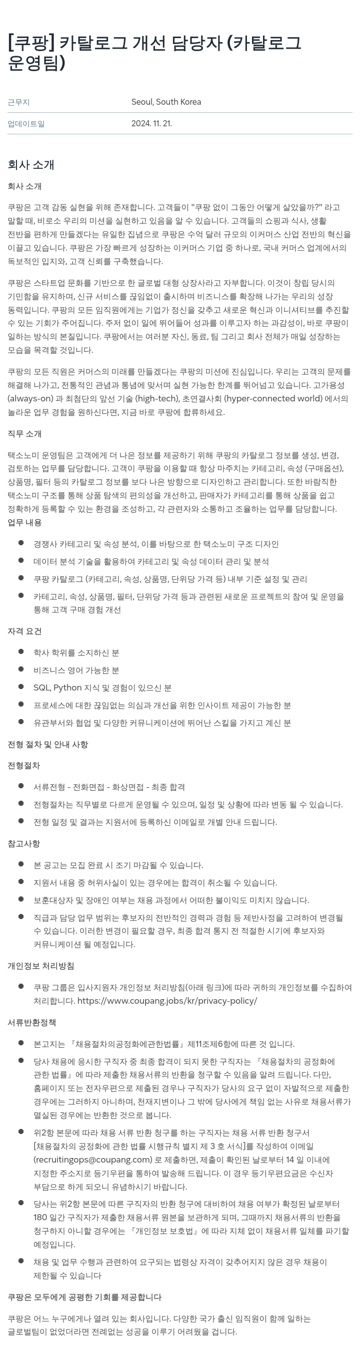 쿠팡 카탈로그 개선 담당자 (카탈로그 운영팀) 채용공고