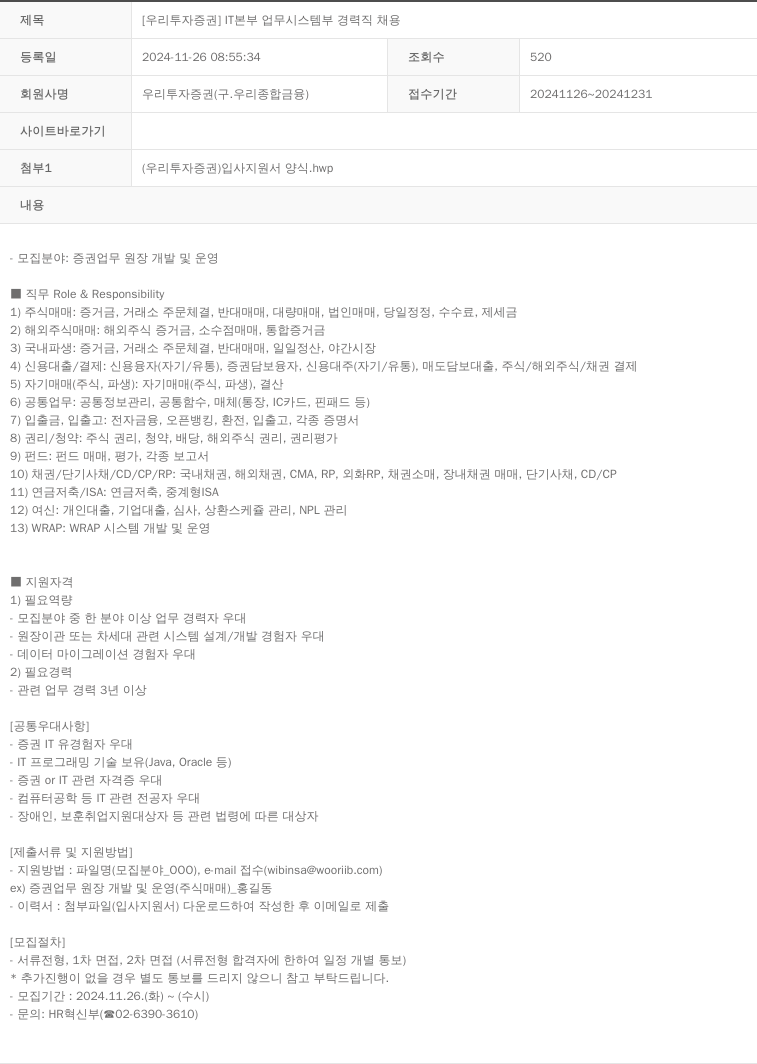 NH투자증권 [우리투자증권] IT본부 업무시스템부 경력직 채용 채용공고