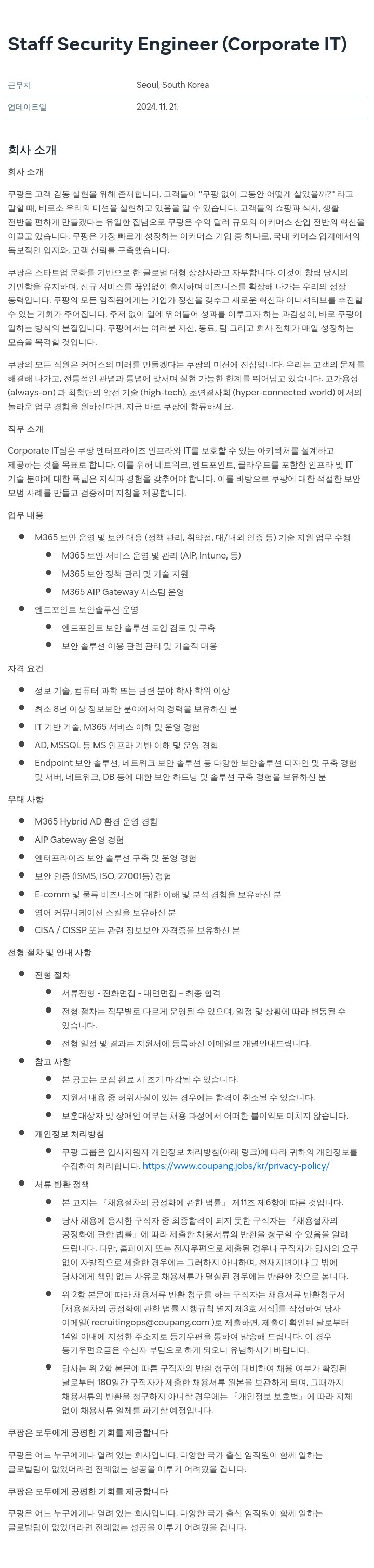 쿠팡 Staff Security Engineer (Corporate IT) 채용공고