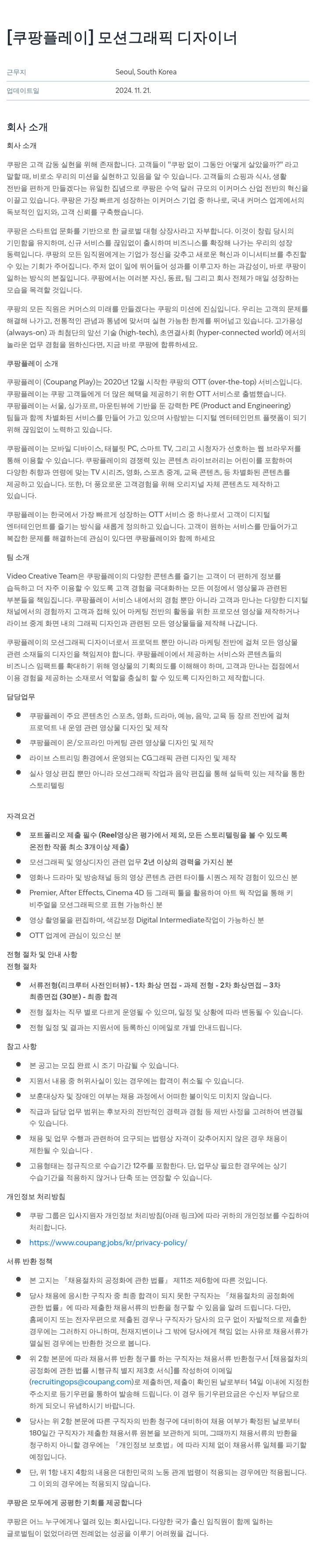 쿠팡 [쿠팡 플레이] 모션 그래픽 디자이너 채용공고