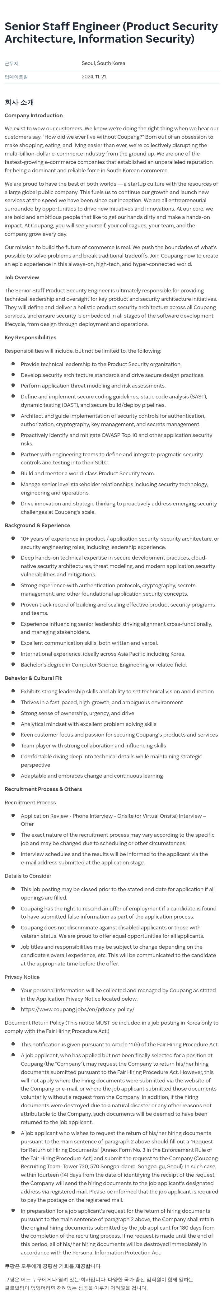 쿠팡 Senior Staff Engineer (Product Security Architecture, Information Security) 채용공고