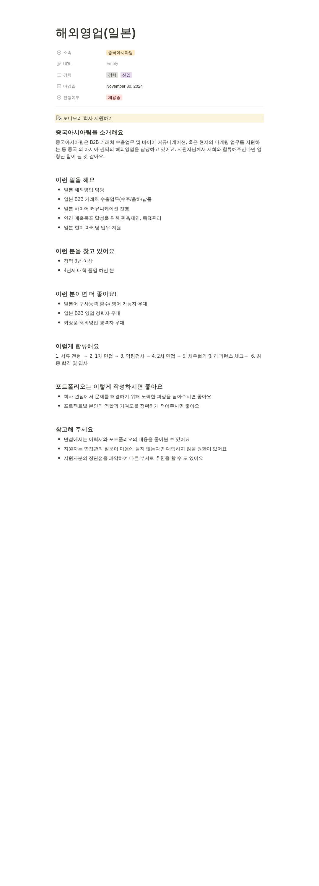 토니모리 해외 영업 (일본) 채용공고