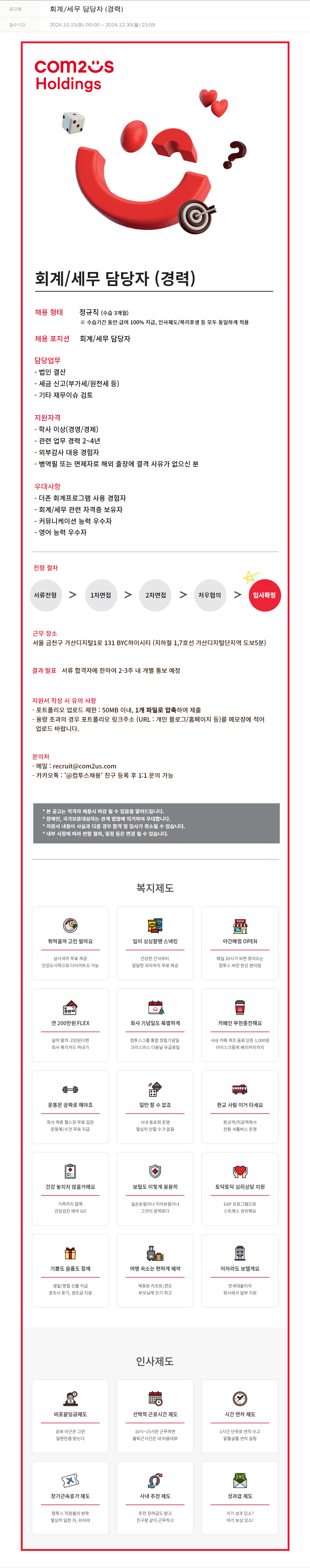 컴투스홀딩스 회계 / 세무 담당자 (경력) 채용공고