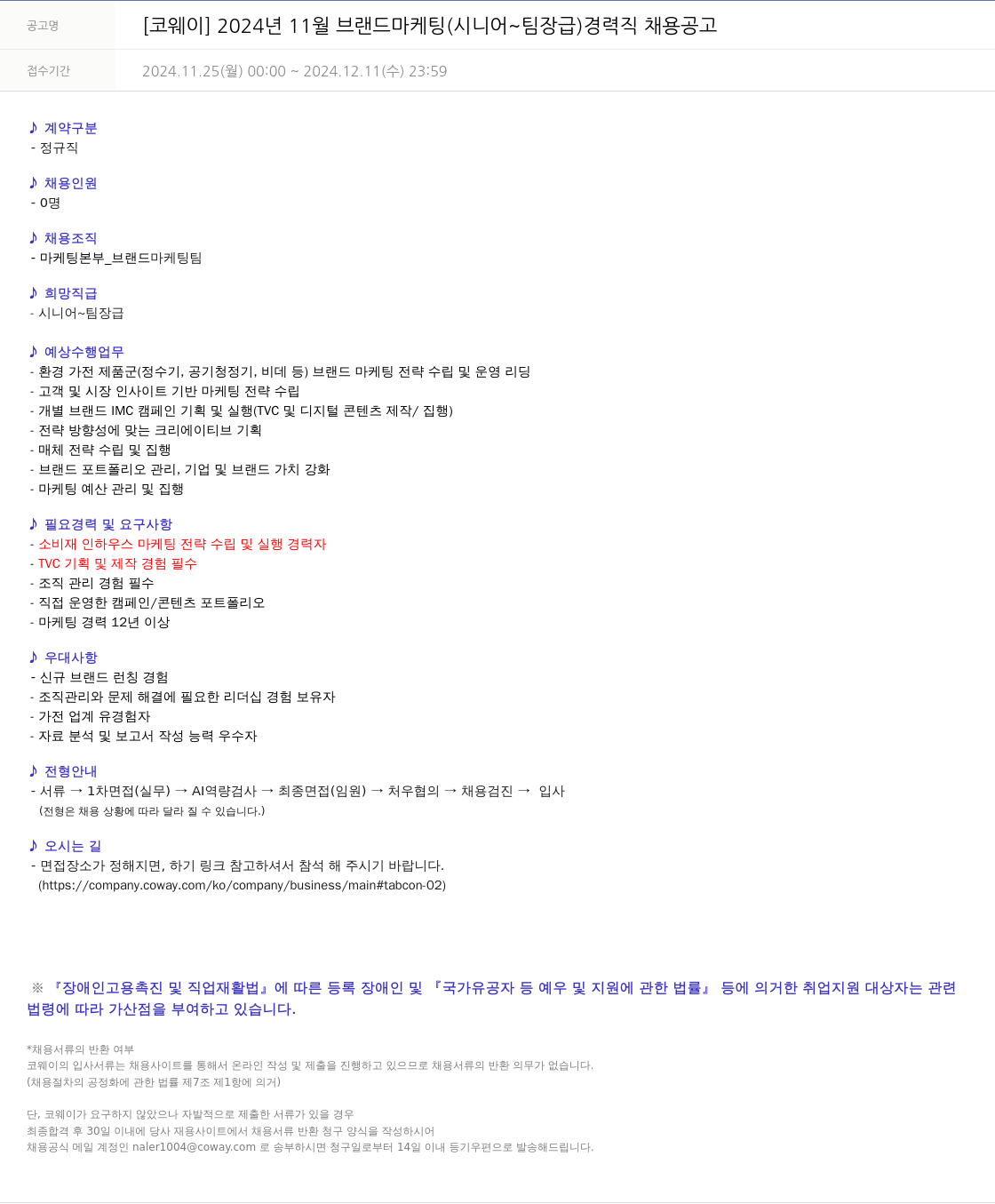 코웨이 2024년 11월 브랜드 마케팅(시니어 ~ 팀장급) 경력직 채용 공고 채용공고