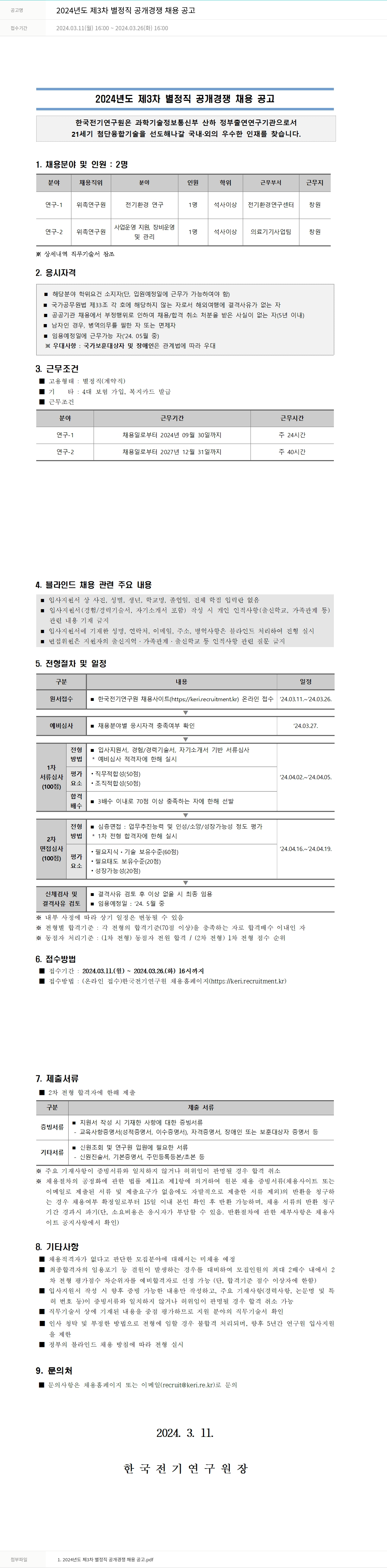 한국전기연구원 2024년도 제3차 별정직 공개 경쟁 채용 공고 채용공고