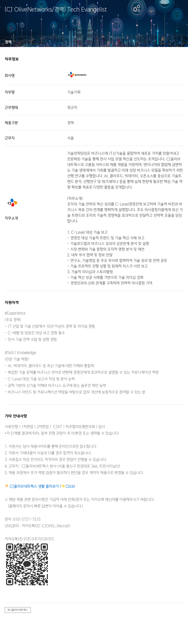 CJ올리브네트웍스 Tech Evangelist 채용 (기술 기획) 채용공고