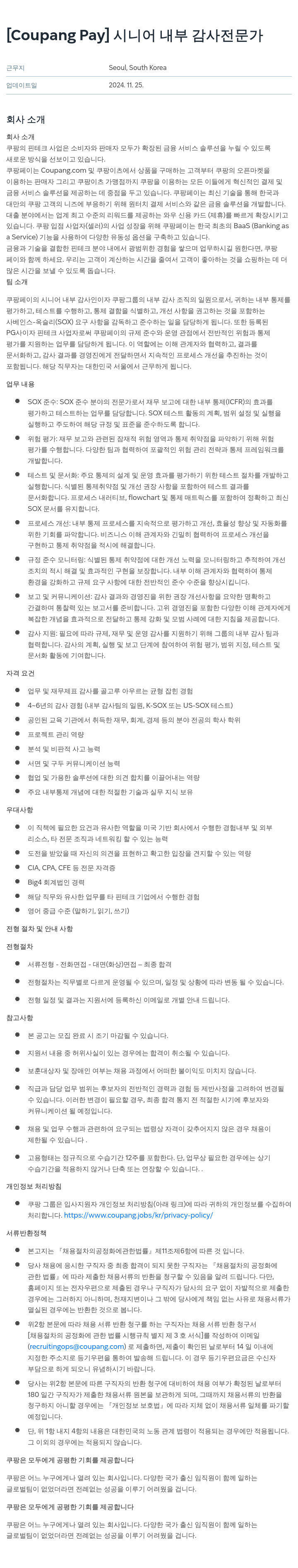 쿠팡페이 [Coupang Pay] 시니어 내부 감사 전문가 채용공고