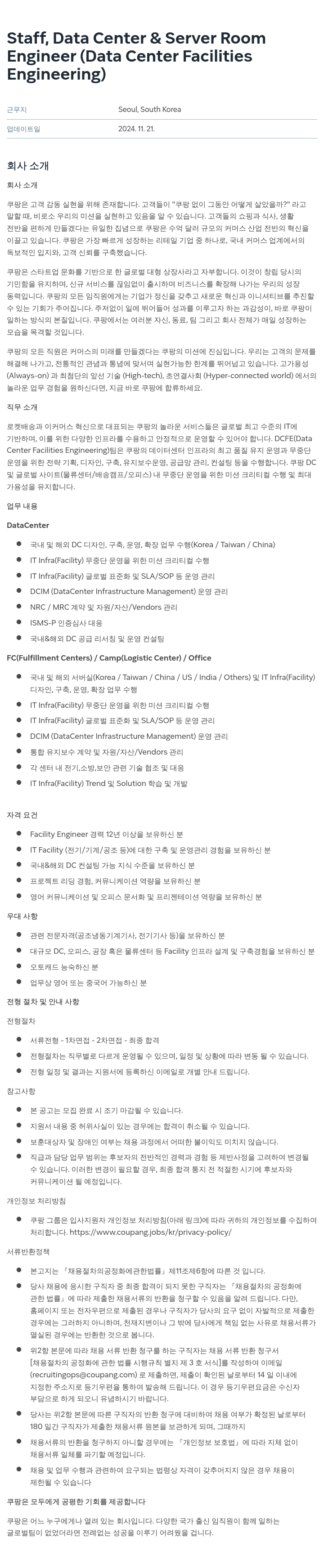 쿠팡 Staff, Data Center & Server Room Engineer (Data Center Facilities Engineering) 채용공고