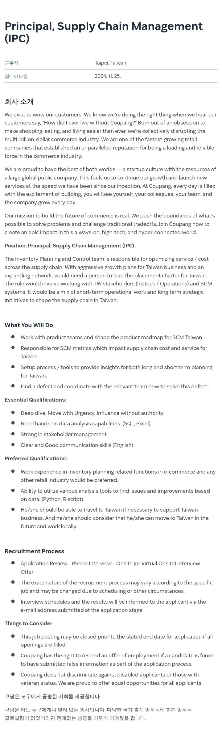 쿠팡 Principal, Supply Chain Management (IPC) 채용공고