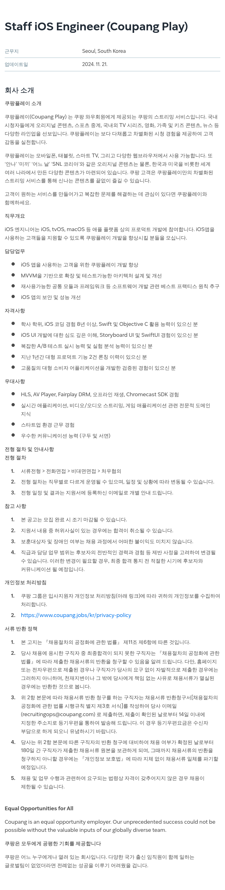 쿠팡 Staff iOS Engineer (Coupang Play) 채용공고