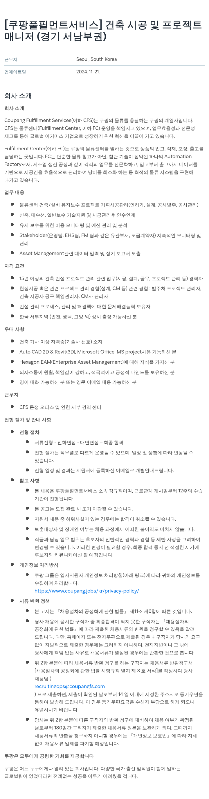 쿠팡풀필먼트서비스 건축 시공 및 프로젝트 매니저 (경기 서남부권) 채용공고