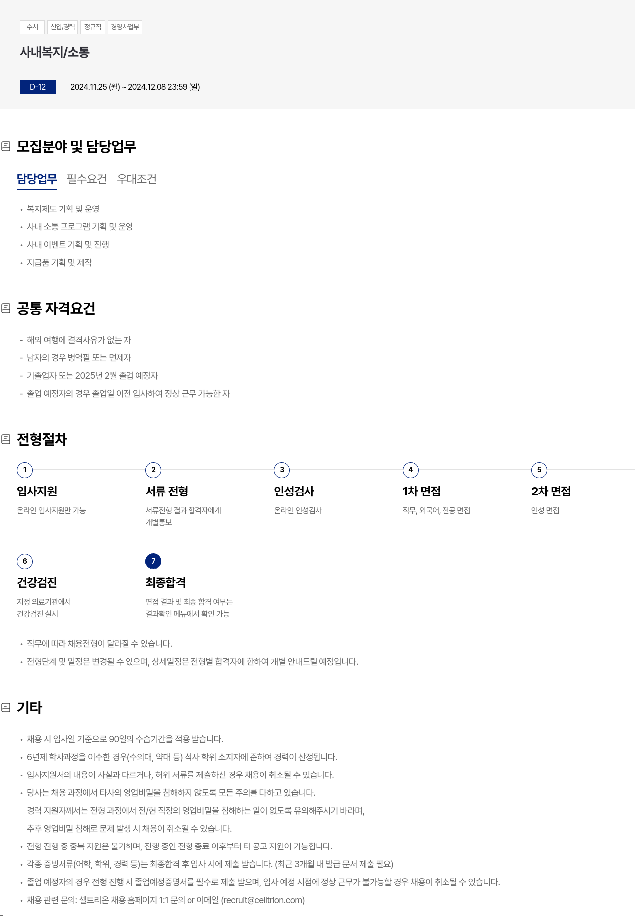 셀트리온 수시 신입 / 경력 정규직 경영 사업부 채용공고