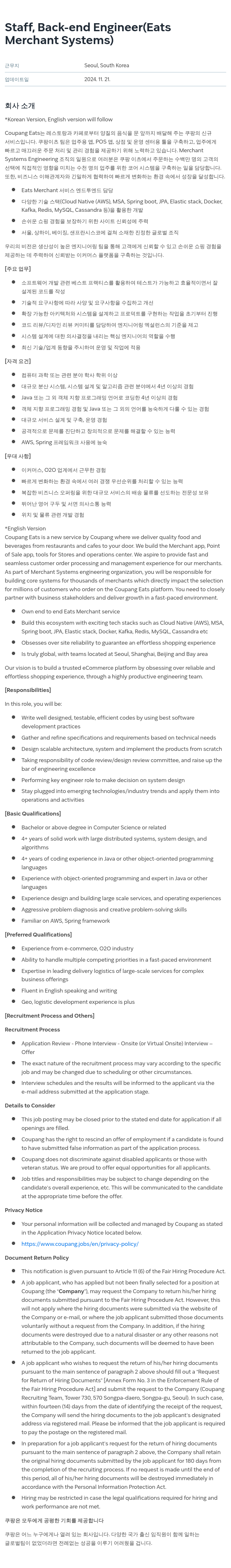 쿠팡 Staff, Back-end Engineer (Eats Merchant Systems) 채용공고