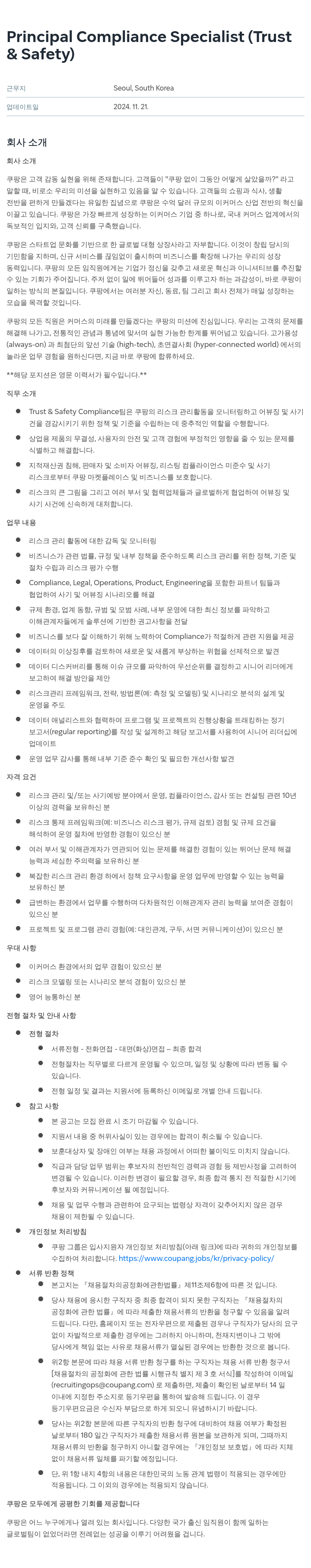 쿠팡 Principal Compliance Specialist (Trust & Safety) 채용공고