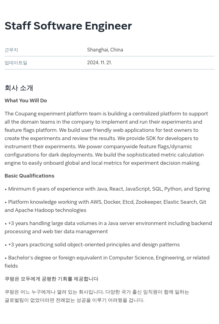 쿠팡 Staff Software Engineer 채용공고