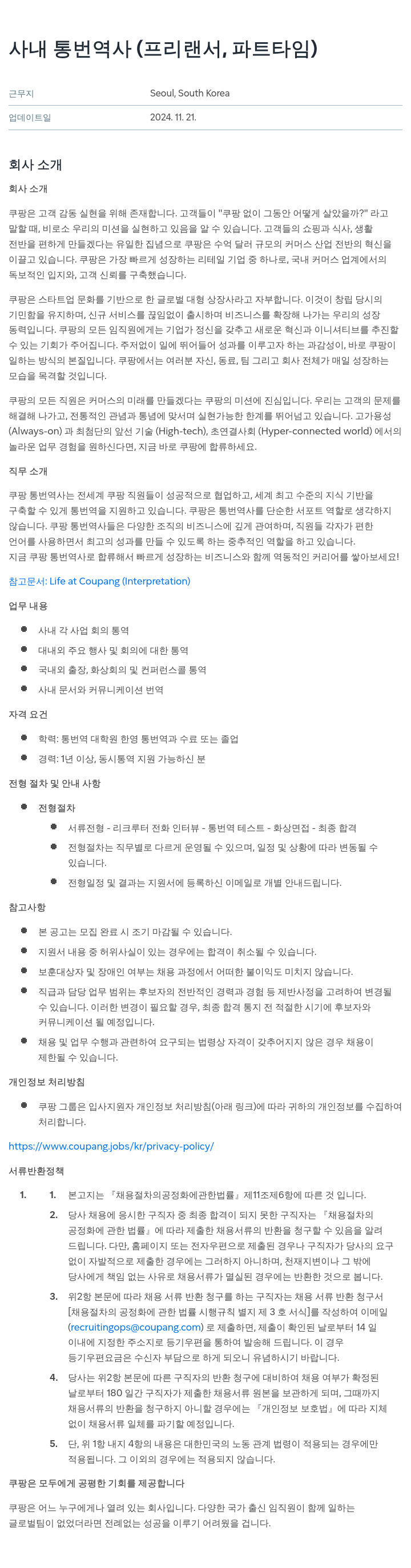 쿠팡 사내 통번역사 (프리랜서, 파트타임) 채용공고