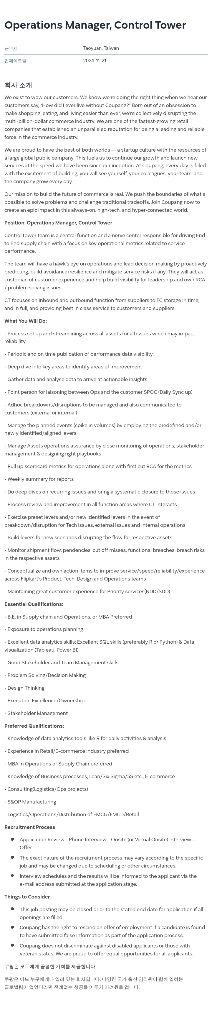 쿠팡 Operations Manager, Control Tower 채용공고