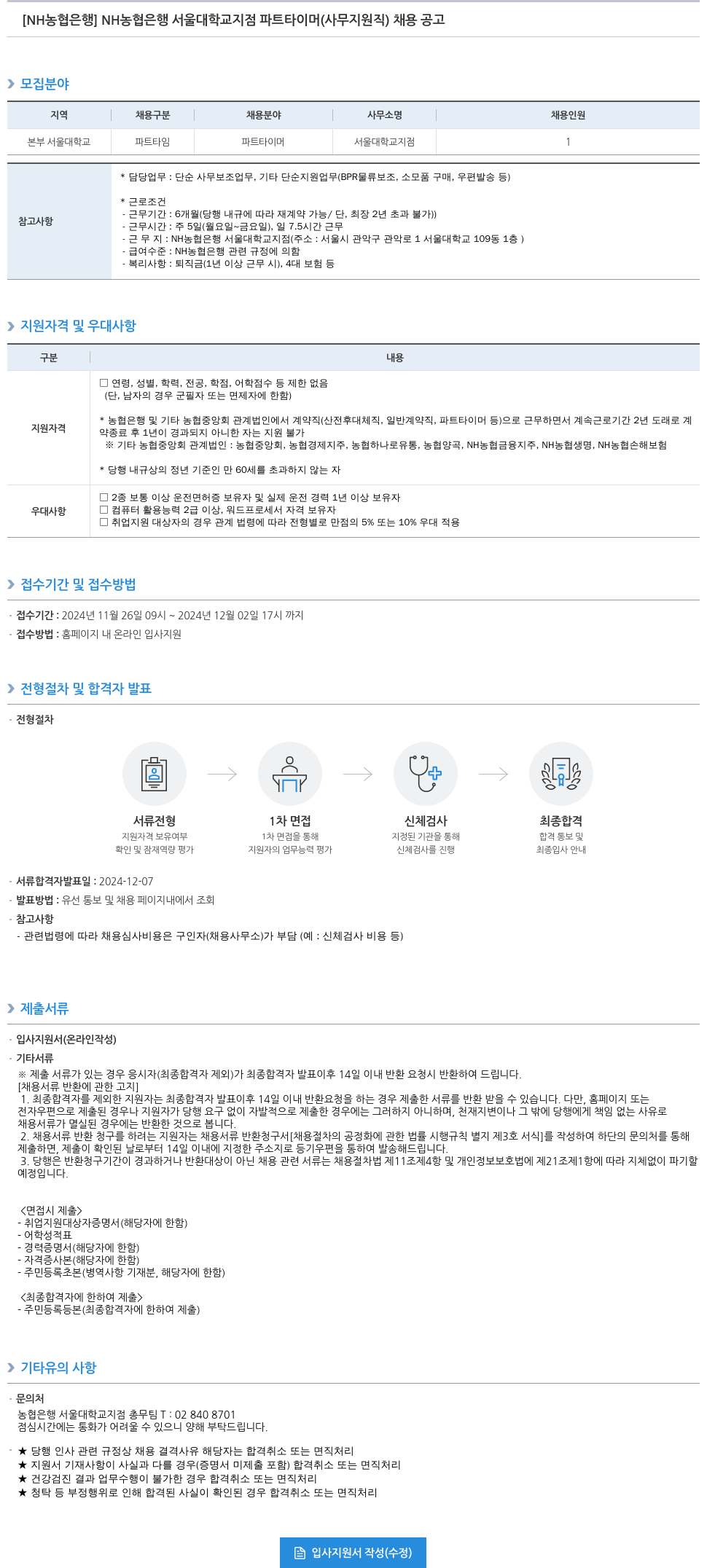 농협은행 NH농협은행 서울대학교지점 파트타이머(사무지원직) 채용 공고 채용공고