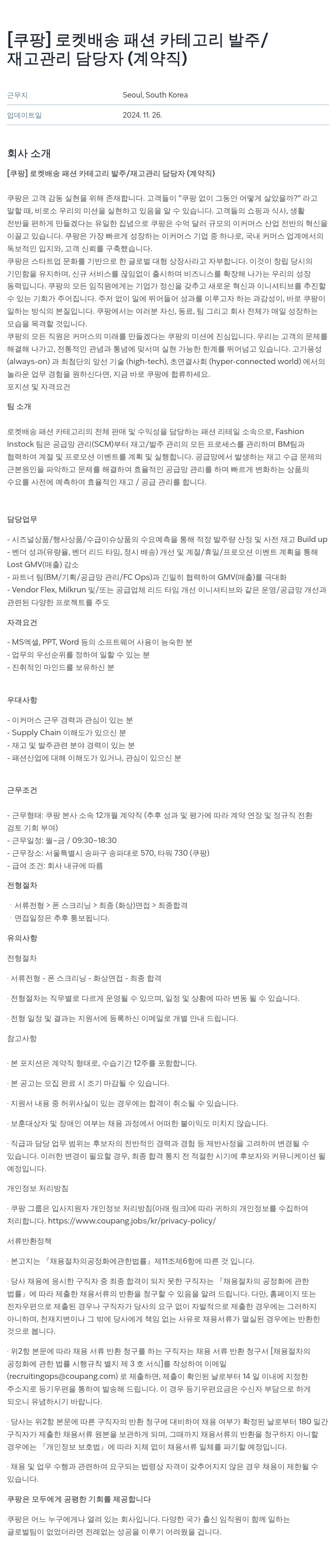 쿠팡 로켓 배송 패션 카테고리 발주 / 재고 관리 담당자 (계약직) 채용공고