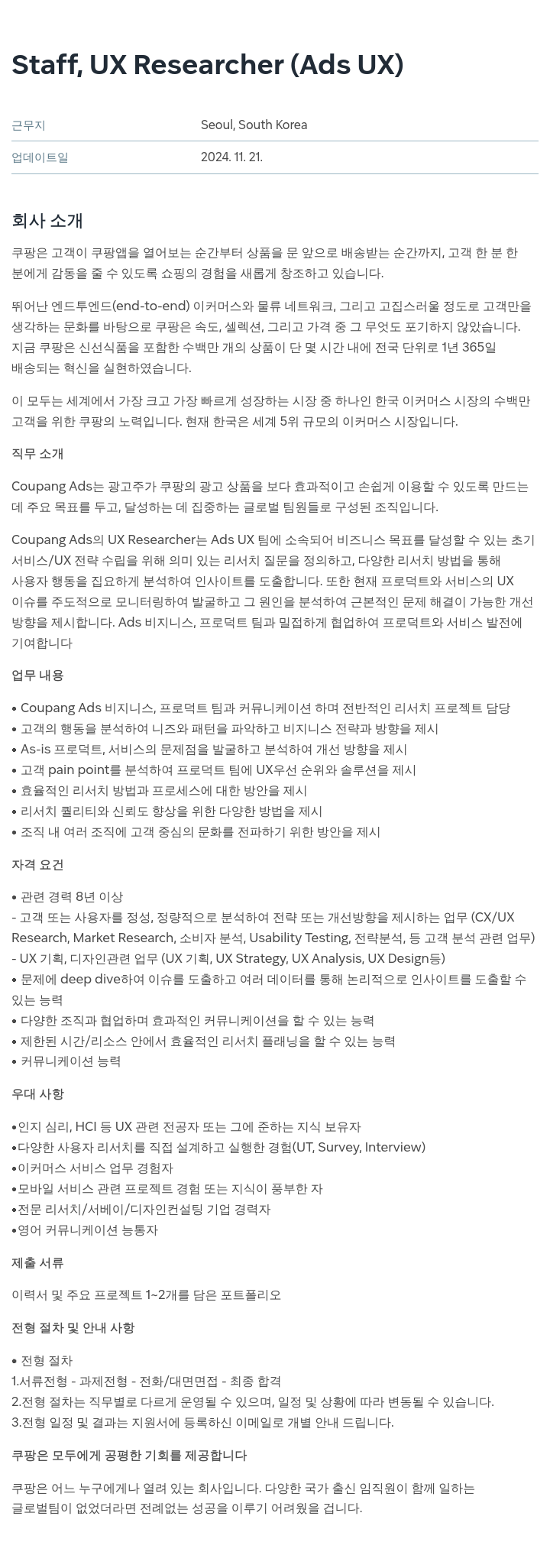 쿠팡 Staff, UX Researcher (Ads UX) 채용공고