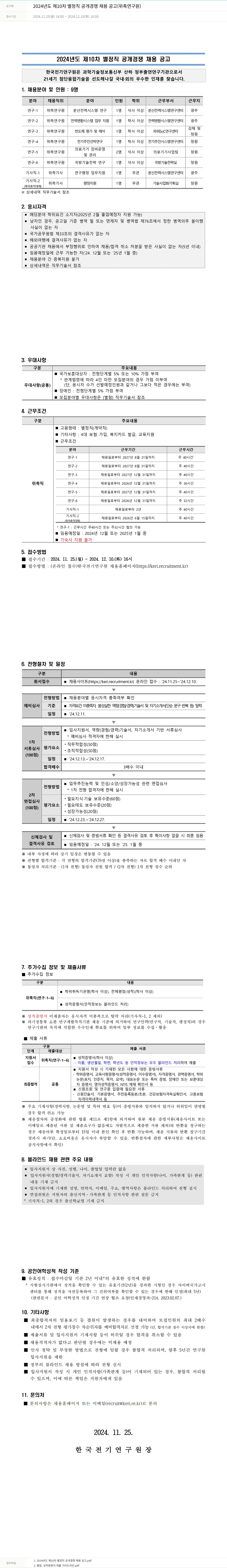 한국전기연구원 2024년도 제10차 별정직 공개 경쟁 채용 공고 (위촉연구원) 채용공고