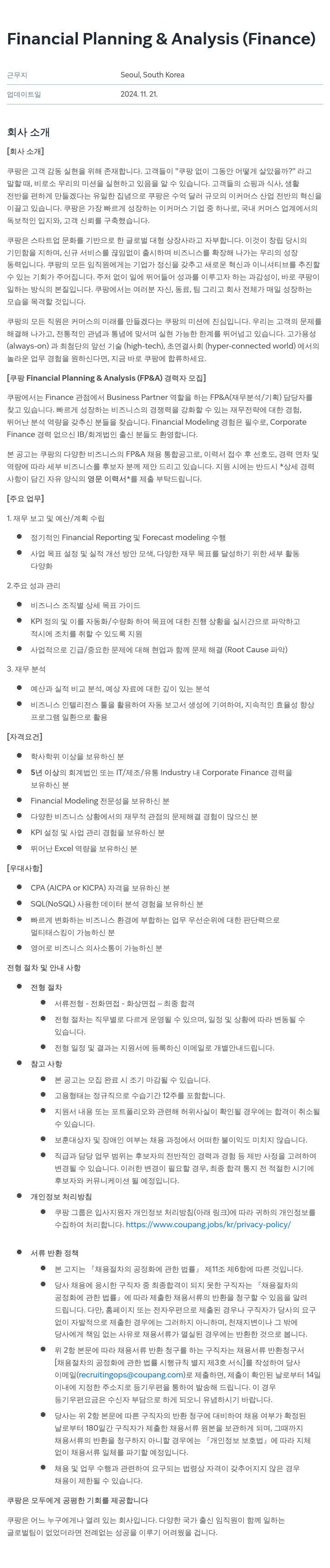 쿠팡 Financial Planning & Analysis (Finance) 경력자 모집 채용공고