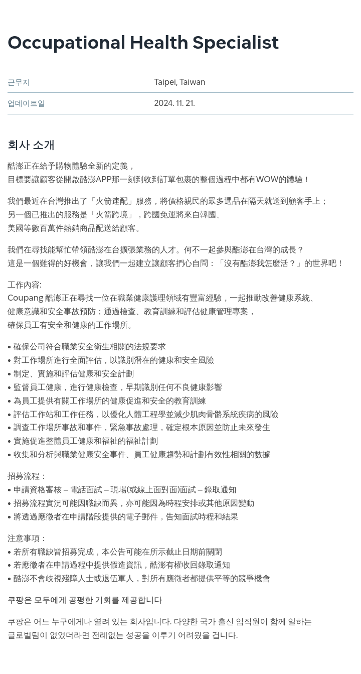 쿠팡 Occupational Health Specialist 채용 채용공고