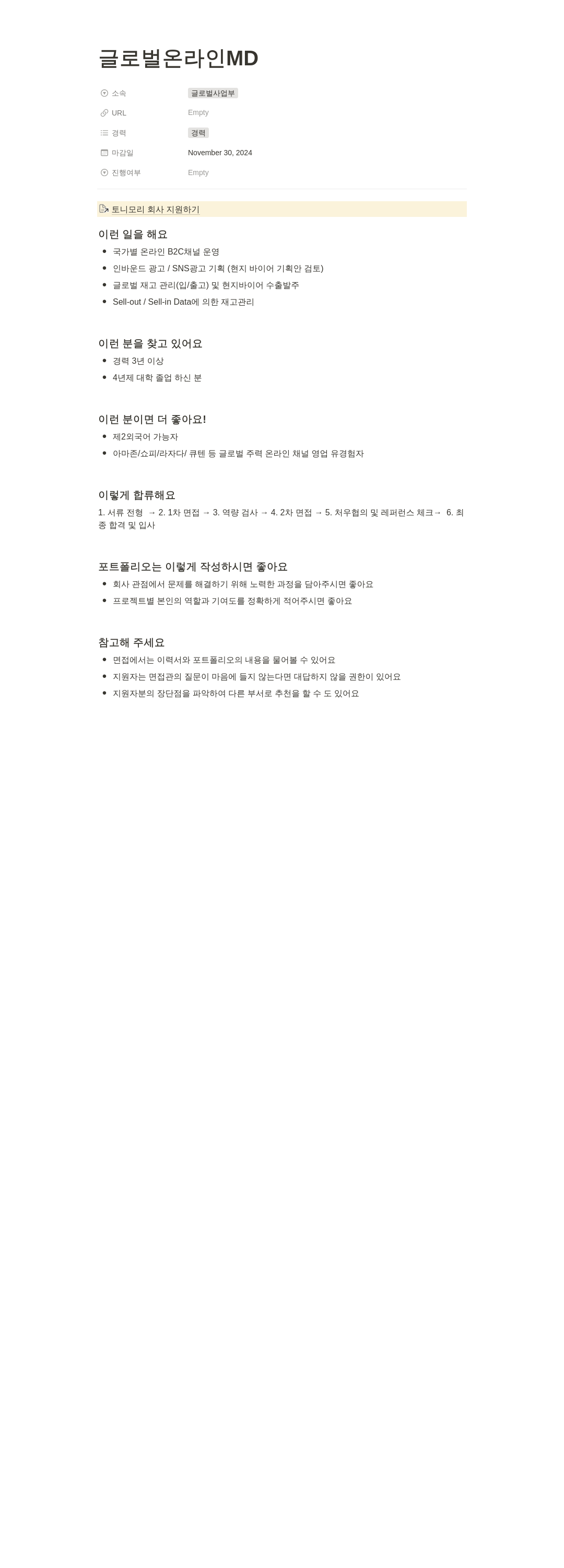토니모리 글로벌 온라인 MD 채용 채용공고