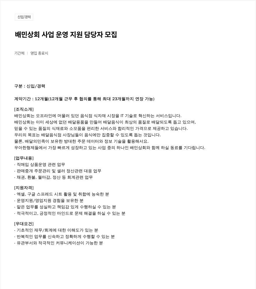 우아한형제들 배민 상회 사업 운영 지원 담당자 모집 채용공고