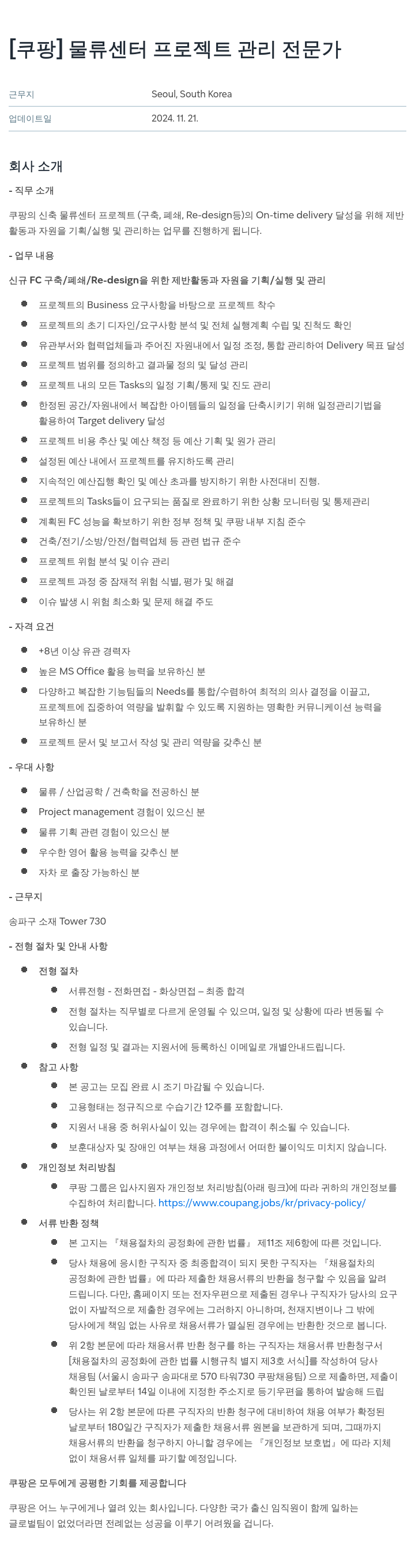 쿠팡 물류 센터 프로젝트 관리 전문가 채용공고