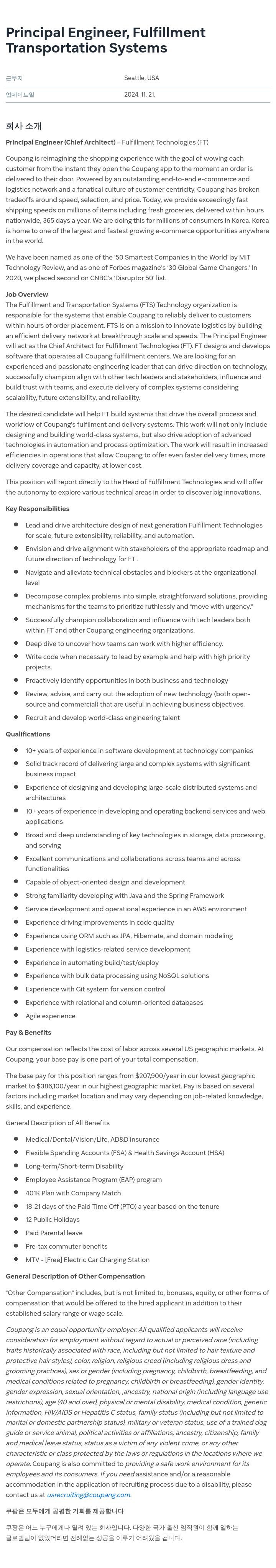 쿠팡 Principal Engineer (Chief Architect) - Fulfillment Technologies (FT) 채용공고
