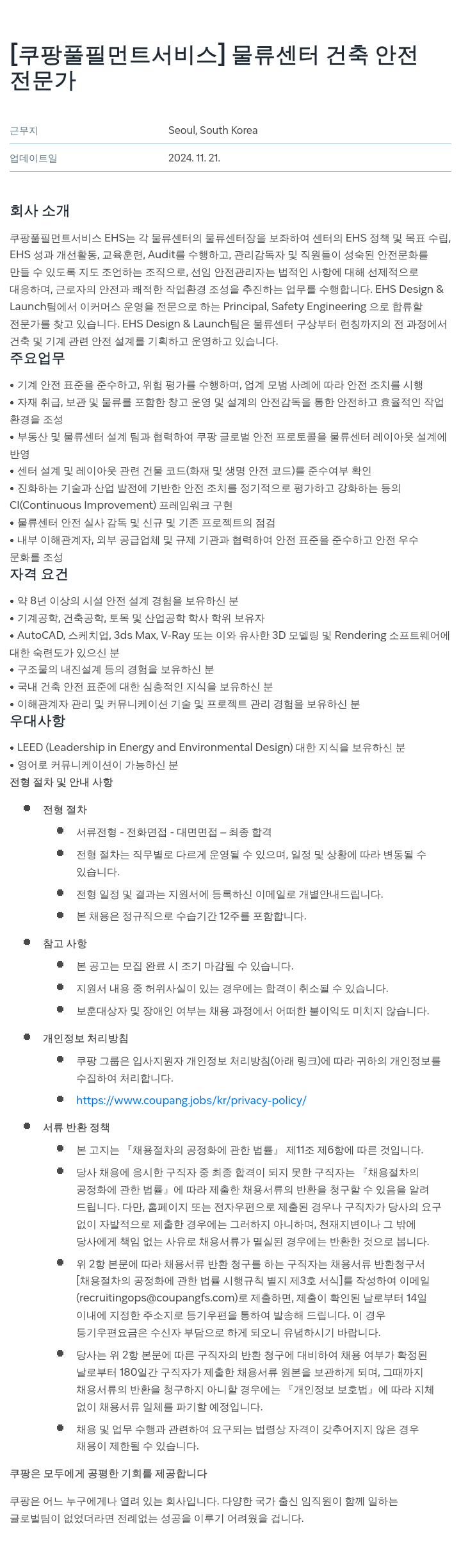 쿠팡풀필먼트서비스 물류 센터 건축 안전 전문가 채용공고