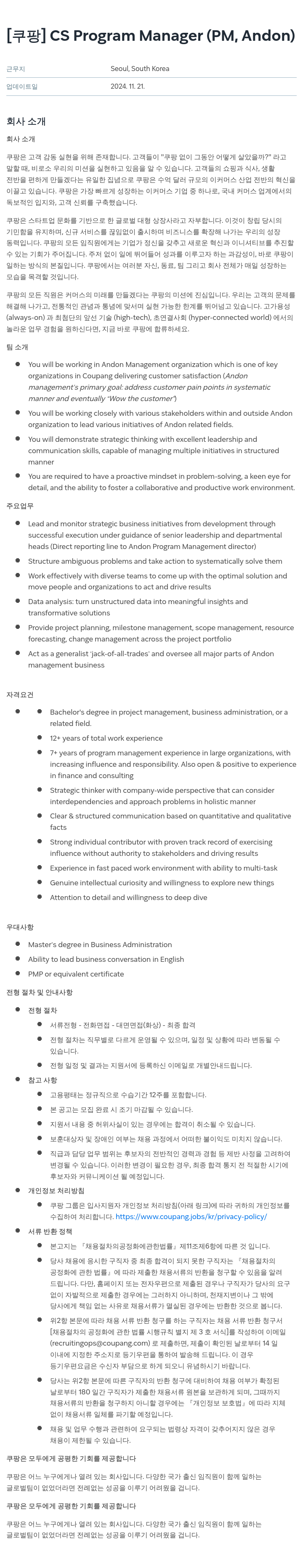 쿠팡 CS Program Manager (PM, Andon) 채용공고
