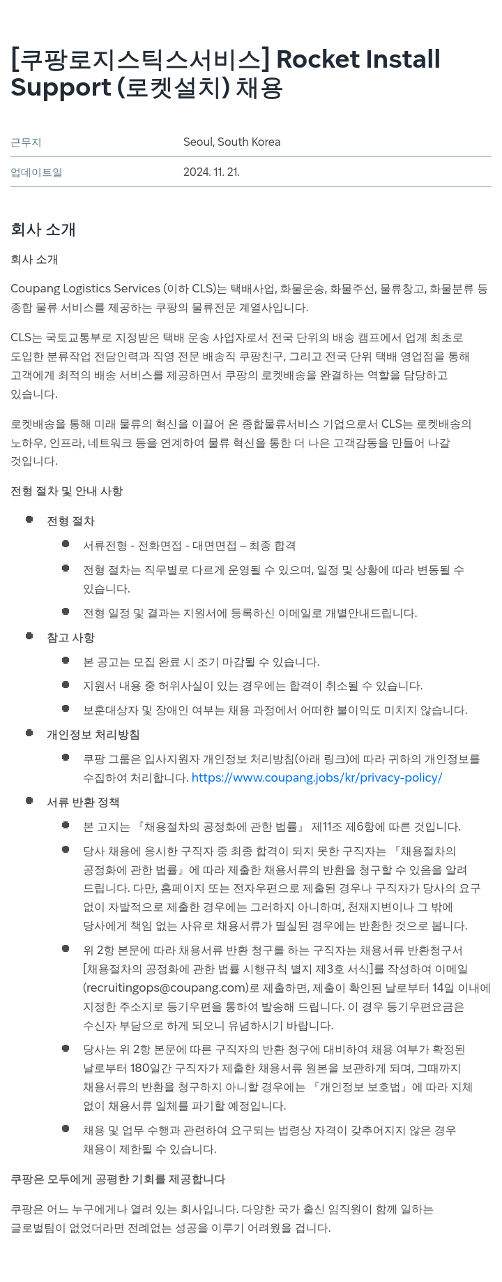 쿠팡로지스틱스서비스 [쿠팡 로지스틱스 서비스] Rocket Support (로켓 설치) 채용 채용공고