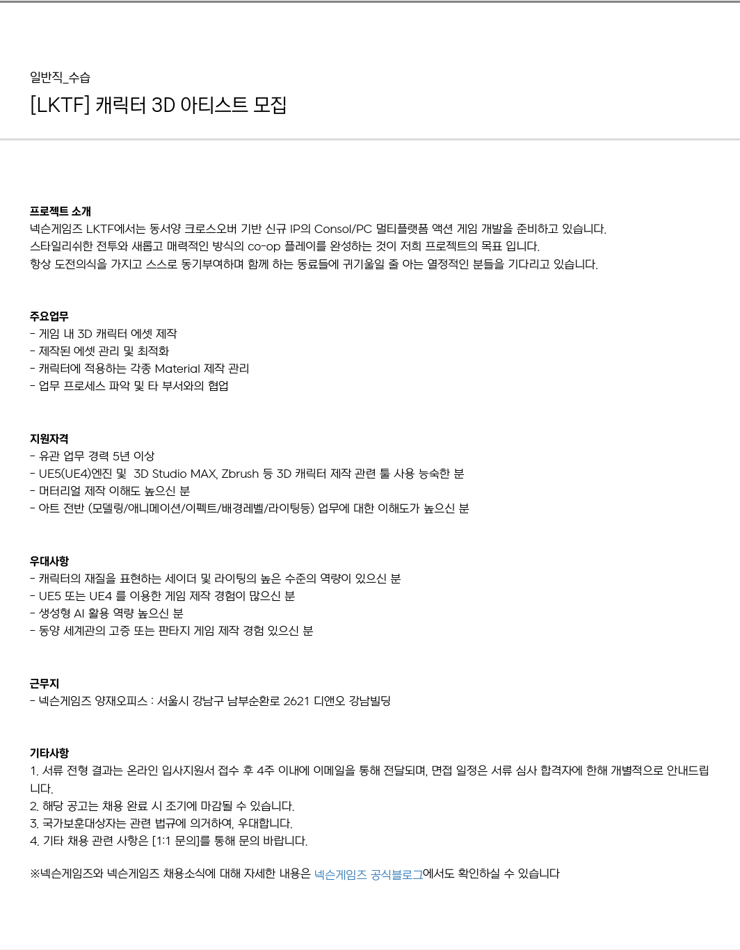 넥슨게임즈(NEXONGAMES) [LKTF] 캐릭터 3D 아티스트 모집 채용공고