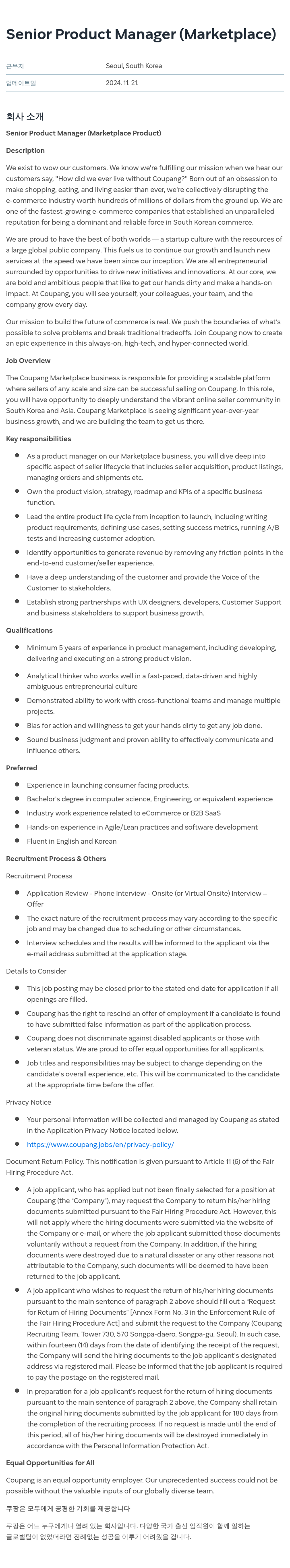 쿠팡 Senior Product Manager (Marketplace) 채용공고